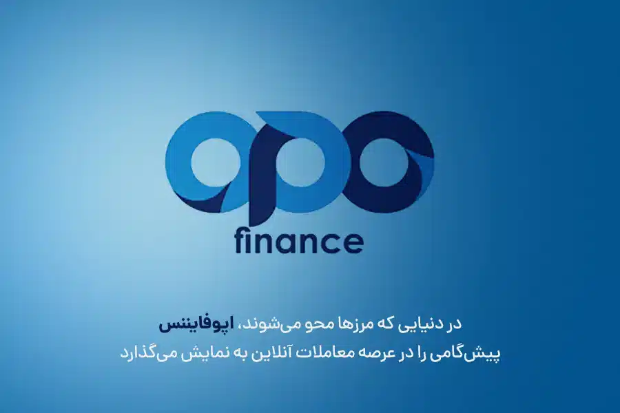 در دنیایی که مرزها محو می‌شوند، اپوفایننس پیش‌گامی را در عرصه معاملات آنلاین به نمایش می‌گذارد.