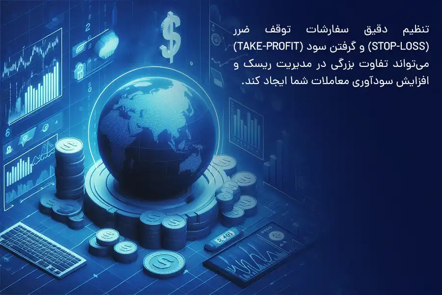 تنظیم دقیق سفارشات توقف ضرر (Stop-Loss) و گرفتن سود (Take-Profit) می‌تواند تفاوت بزرگی در مدیریت ریسک و افزایش سودآوری معاملات شما ایجاد کند. 