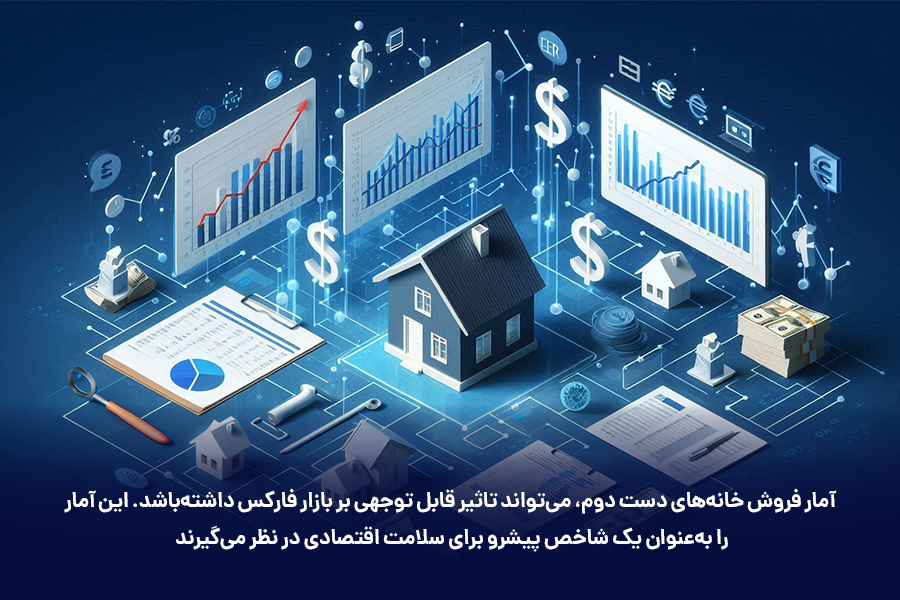 آمار فروش خانه‌های دست دوم، می‌تواند تاثیر قابل توجهی بر بازار فارکس داشته‌باشد.