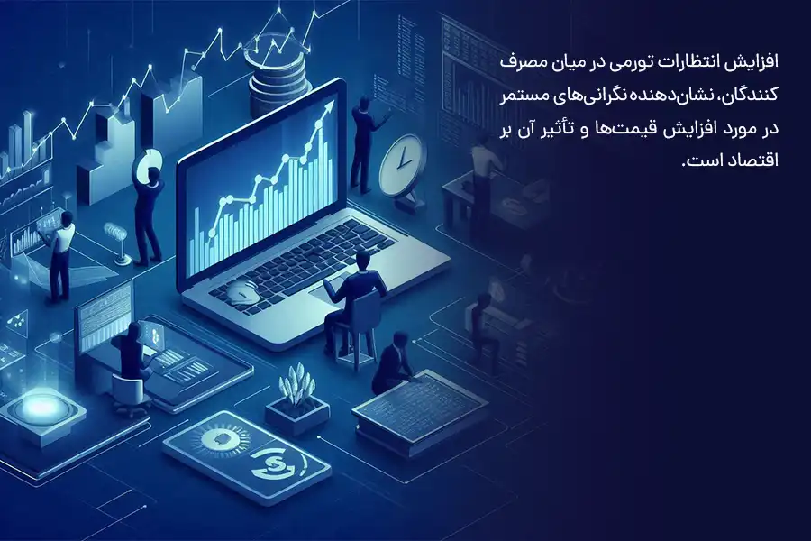 افزایش انتظارات تورمی در میان مصرف‌کنندگان، نشان‌دهنده نگرانی‌های مستمر در مورد افزایش قیمت‌ها و تأثیر آن بر اقتصاد است.