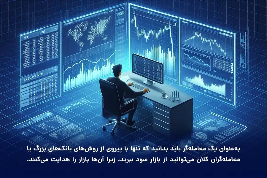 تنها با پیروی از روش‌های بانک‌های بزرگ یا معامله‌گران کلان می‌توانید از بازار سود ببرید.