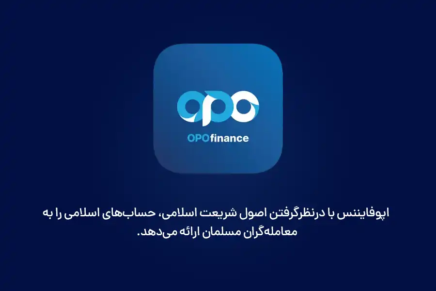 اپوفایننس با درنظرگرفتن اصول شریعت اسلامی، حساب‌های اسلامی را به معامله‌گران مسلمان ارائه می‌دهد.