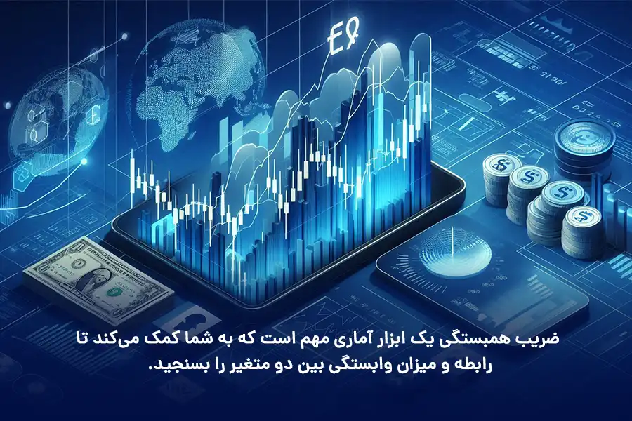 ضریب همبستگی به شما کمک می‌کند تا رابطه و میزان وابستگی بین دو متغیر را بسنجید.