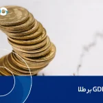 تاثیر GDP بر طلا