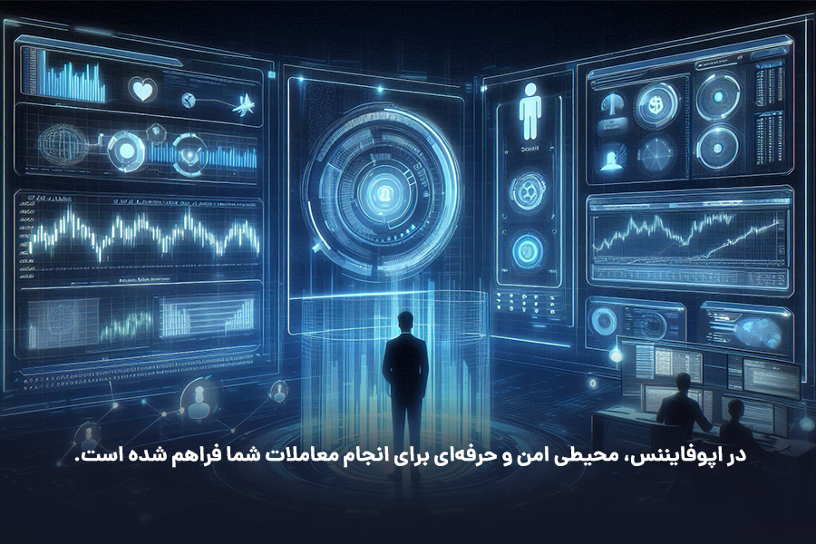 در اپوفایننس، محیطی امن و حرفه‌ای برای انجام معاملات شما فراهم شده است.