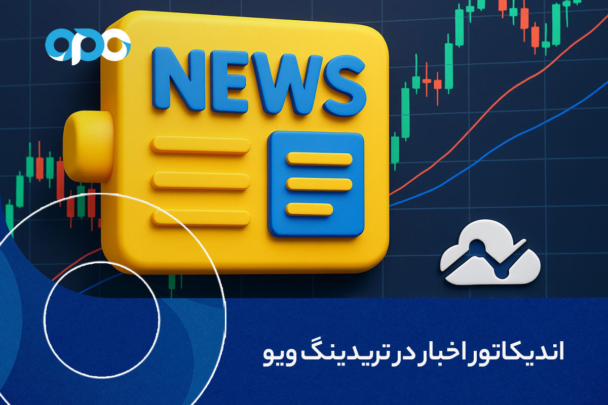 اندیکاتور اخبار در تریدینگ ویو