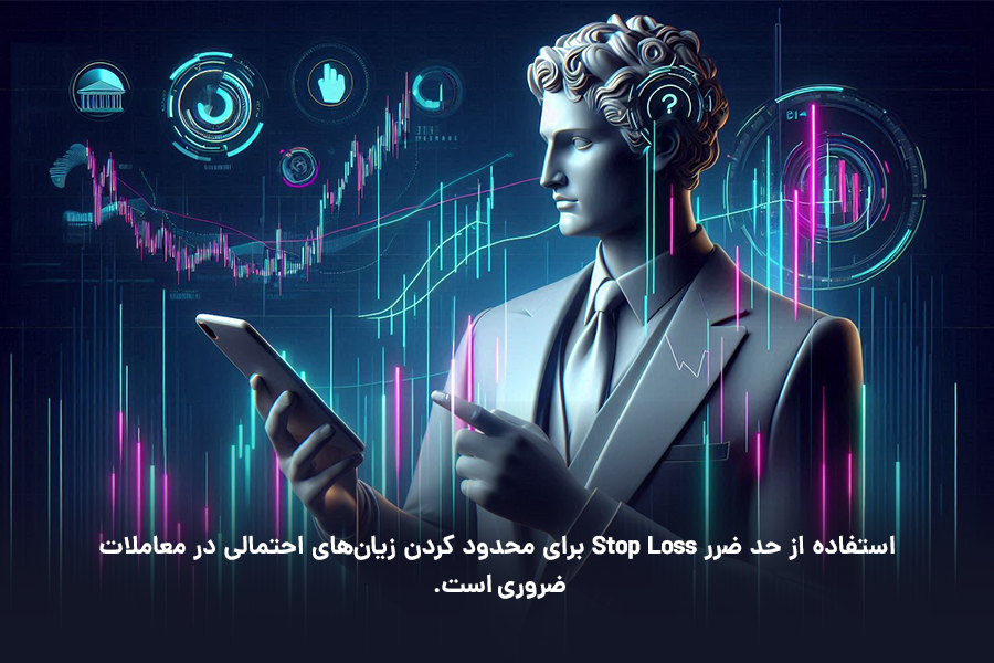 استفاده از حد ضرر Stop Loss برای محدود کردن زیان‌های احتمالی در معاملات ضروری است.