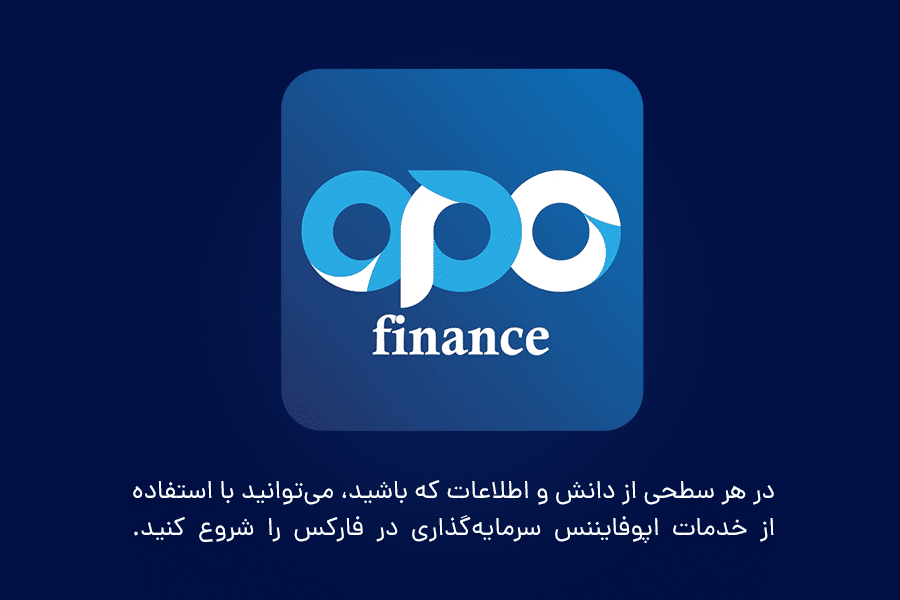 در هر سطحی از دانش و اطلاعات که باشید، میتوانید با استفاده از خدمات اپوفایننس سرمایهگذاری در فارکس را شروع کنید.