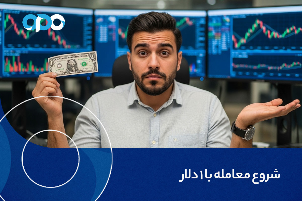 شروع معامله با 1 دلار