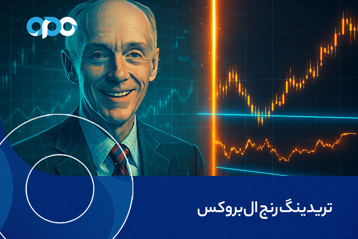 تریدینگ رنج ال بروکس