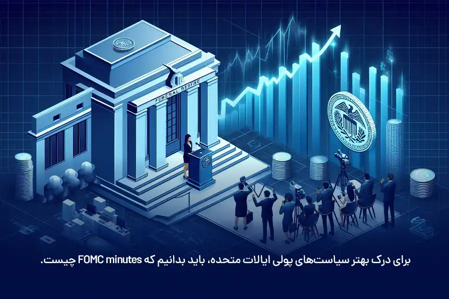 برای درک بهتر سیاست‌های پولی ایالات متحده، باید بدانیم که FOMC minutes چیست. 