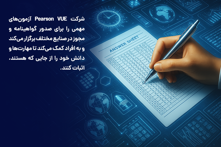 شرکت Pearson VUE آزمون‌های مهمی را برای صدور گواهینامه و مجوز در صنایع مختلف برگزار می‌کند و به افراد کمک می‌کند تا مهارت‌ها و دانش خود را از جایی که هستند، اثبات کنند.
