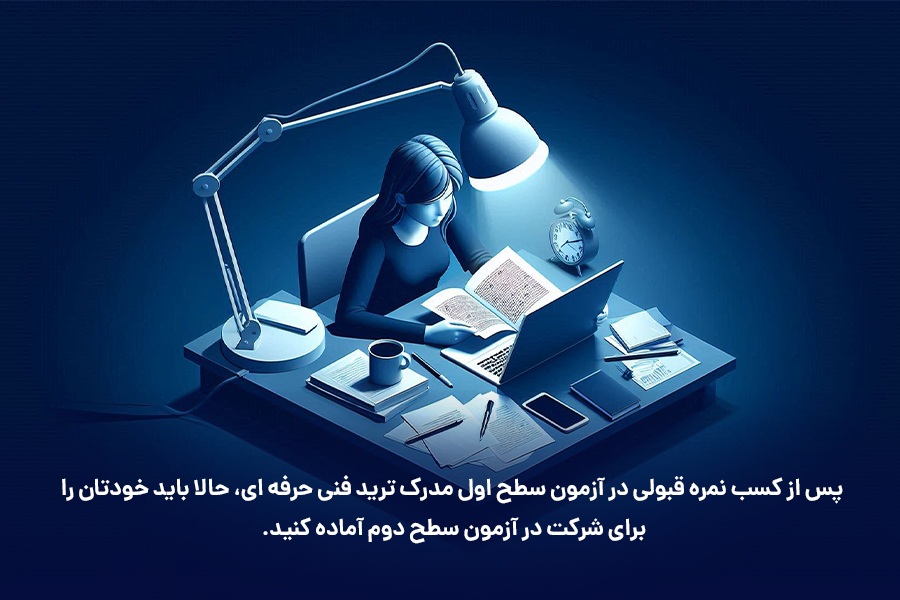 پس از کسب نمره قبولی در آزمون سطح اول مدرک ترید فنی حرفه ای، حالا باید خودتان را برای شرکت در آزمون سطح دوم آماده کنید.