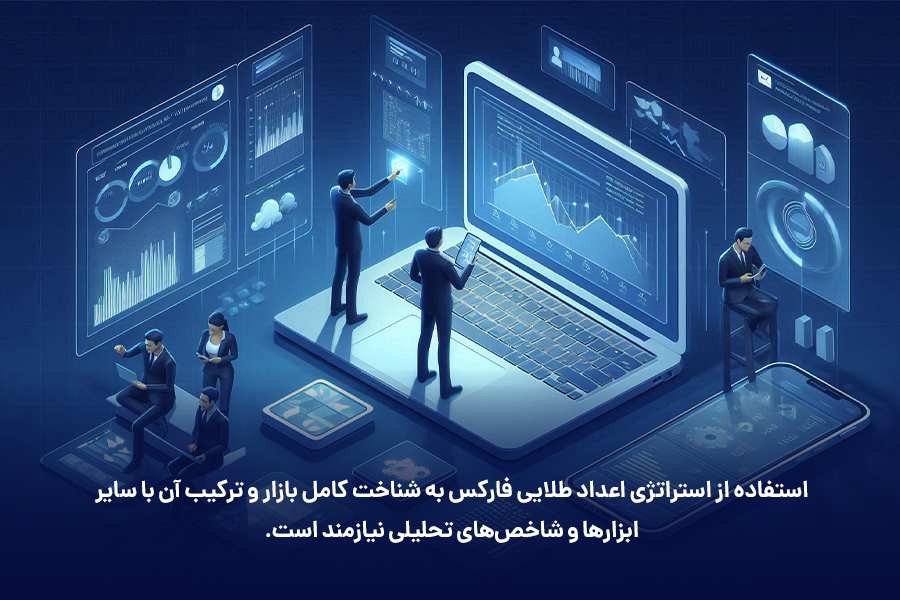 استفاده از استراتژی اعداد طلایی فارکس به شناخت کامل بازار و ترکیب آن با سایر ابزارها و شاخص‌های تحلیلی نیازمند است.