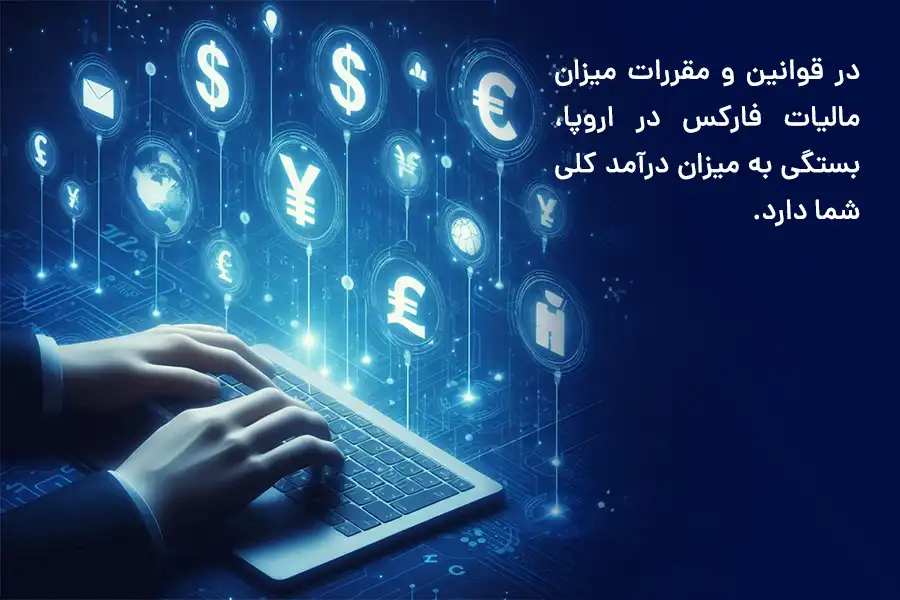 در قوانین و مقررات میزان مالیات فارکس در اروپا، بستگی به میزان درآمد کلی شما دارد.