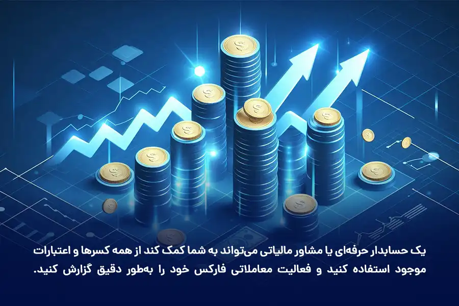 یک حسابدار حرفه‌ای یا مشاور مالیاتی به شما کمک می‌کند از همه کسرها و اعتبارات موجود استفاده کنید.