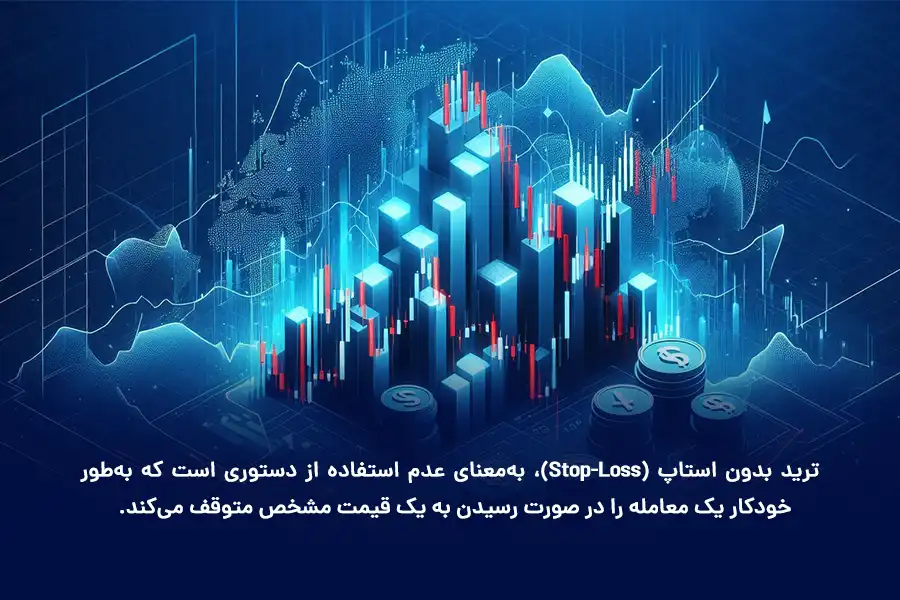 ترید بدون استاپ، بهمعنای عدم استفاده از دستوری است که بهطور خودکار یک معامله را در صورت رسیدن به یک قیمت مشخص متوقف میکند.