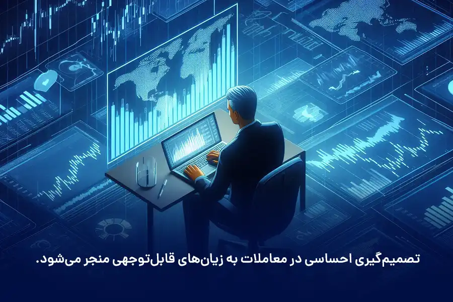 تصمیمگیری احساسی در معاملات به زیانهای قابلتوجهی منجر میشود.