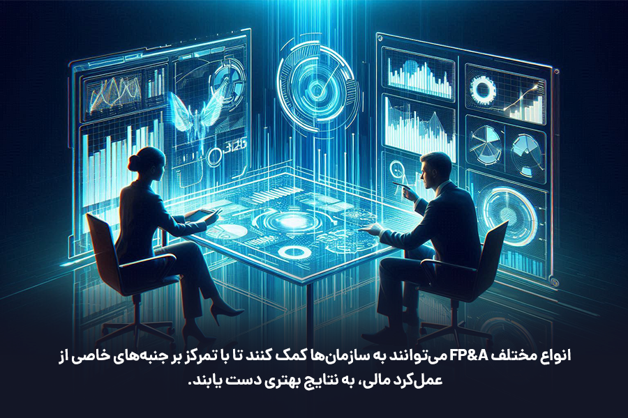 انواع مختلف FP&A می‌توانند به سازمان‌ها کمک کنند تا با تمرکز بر جنبه‌های خاصی از عمل‌کرد مالی، به نتایج بهتری دست یابند.