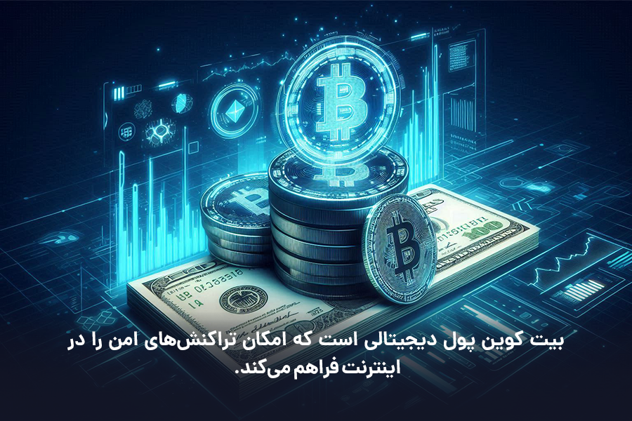 بیت کوین پول دیجیتالی است که امکان تراکنش‌های امن را در اینترنت فراهم می‌کند. 