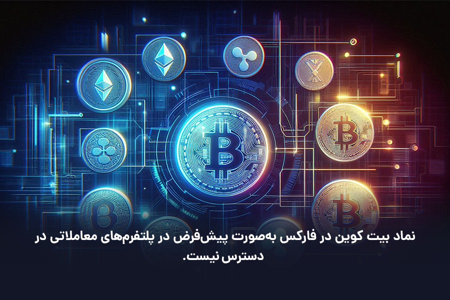 نماد بیت کوین در فارکس به‌صورت پیش‌فرض در پلتفرم‌های معاملاتی در‌ دسترس نیست.