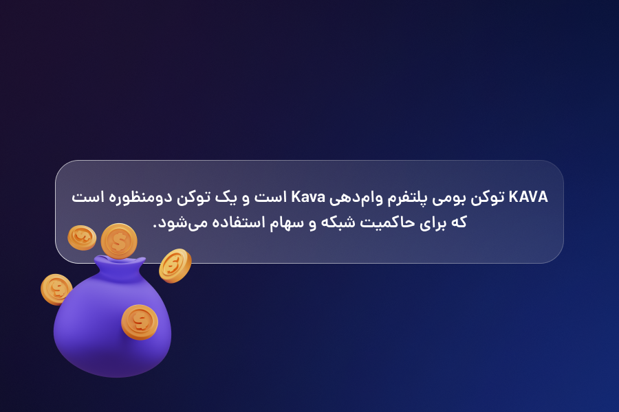 KAVA توکن بومی پلتفرم وامدهی Kava است و یک توکن دومنظوره است که برای حاکمیت شبکه و سهام استفاده میشود.