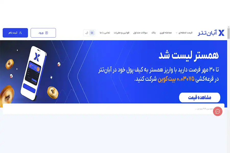آبان تتر با ارائه خدمات متنوع و پشتیبانی قوی، اطمینان خاطر را به کاربران خود هدیه میدهند.