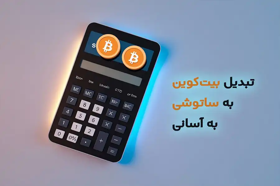 برای محاسبه مقدار ساتوشی از بیتکوین، کافی است عدد بیتکوین خود را در عدد 100 میلیون ضرب کنید.