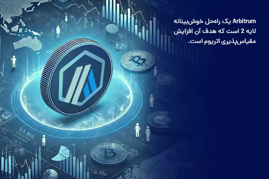 Arbitrum، یک راه‌حل خوش‌بینانه لایه ۲ است که هدف آن افزایش مقیاس‌پذیری اتریوم است.