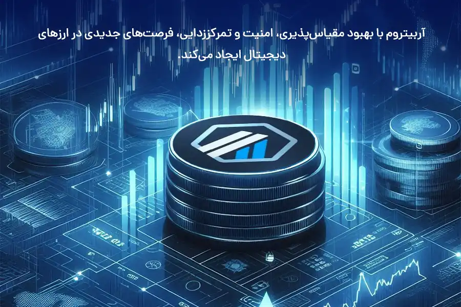 آربیتروم با بهبود مقیاس‌پذیری، امنیت و تمرکززدایی، فرصت‌های جدیدی در ارزهای دیجیتال ایجاد می‌کند.