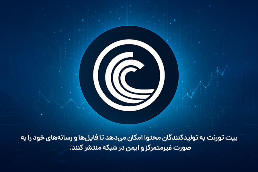 بیت تورنت به تولیدکنندگان محتوا امکان میدهد تا فایلها و رسانههای خود را بهصورت غیرمتمرکز و ایمن در شبکه منتشر کنند.