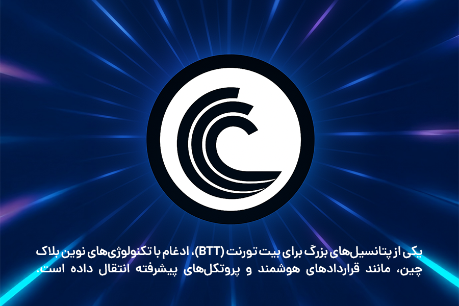 یکی از پتانسیلهای بزرگ بیت تورنت، ادغام با تکنولوژیهای نوین بلاکچین است.