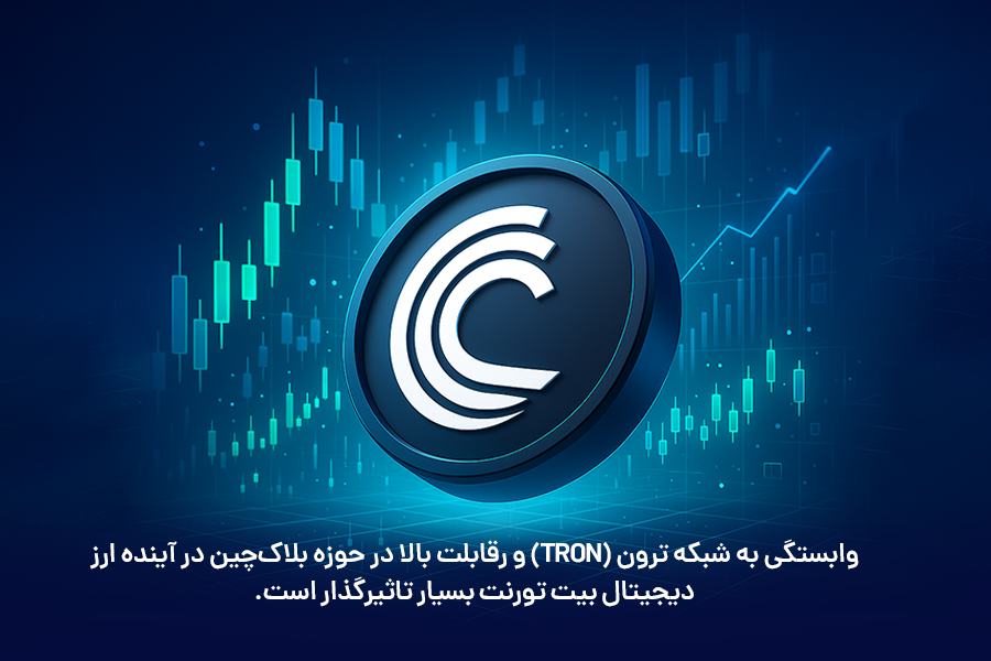 وابستگی به شبکه ترون (TRON) و رقابت بالا در حوزه بلاکچین در آینده ارز دیجیتال بیت تورنت بسیار تاثیرگذار است.