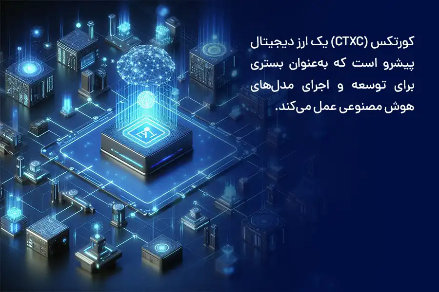 کورتکس (CTXC) به‌عنوان بستری برای توسعه و اجرای مدل‌های هوش مصنوعی عمل می‌کند.