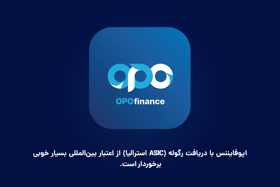 اپوفایننس با دریافت رگوله (ASIC استرالیا) از اعتبار بین‌المللی بسیار خوبی برخوردار است. 