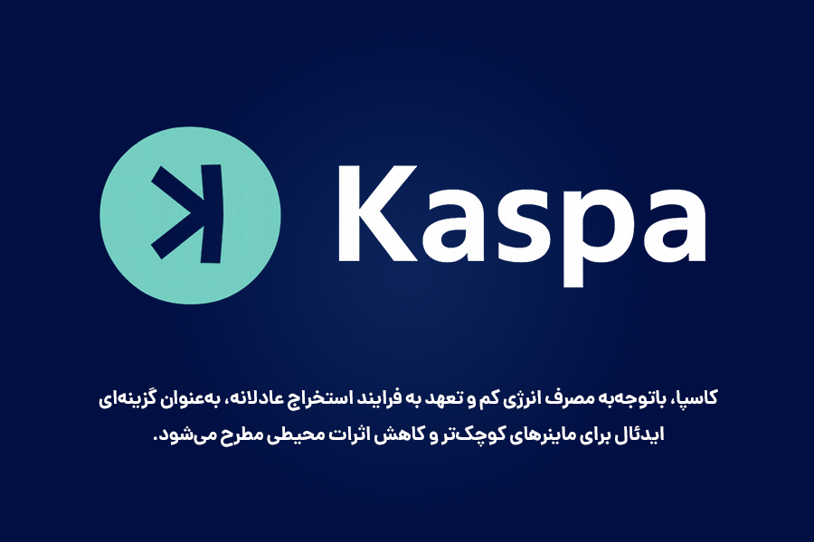 کاسپا، با مصرف انرژی کم و تعهد به فرایند استخراج عادلانه، به‌عنوان گزینه‌ای ایدئال برای ماینرهای کوچک‌تر و کاهش اثرات محیطی مطرح می‌شود. 
