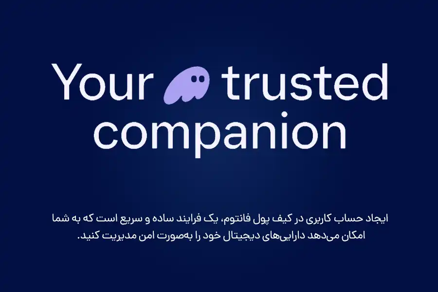 ایجاد حساب کاربری در کیف پول فانتوم، یک فرایند ساده و سریع است که به شما امکان می‌دهد دارایی‌های دیجیتال خود را به‌صورت امن مدیریت کنید.