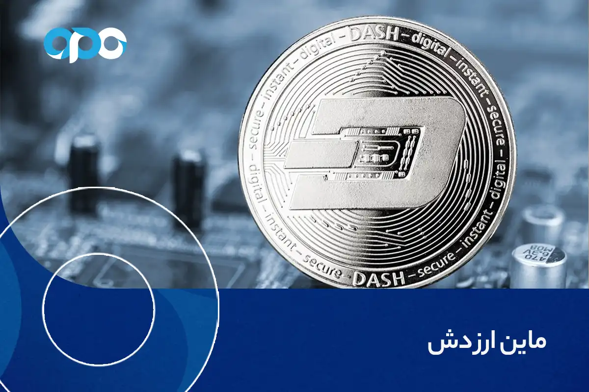 ماین ارز دش