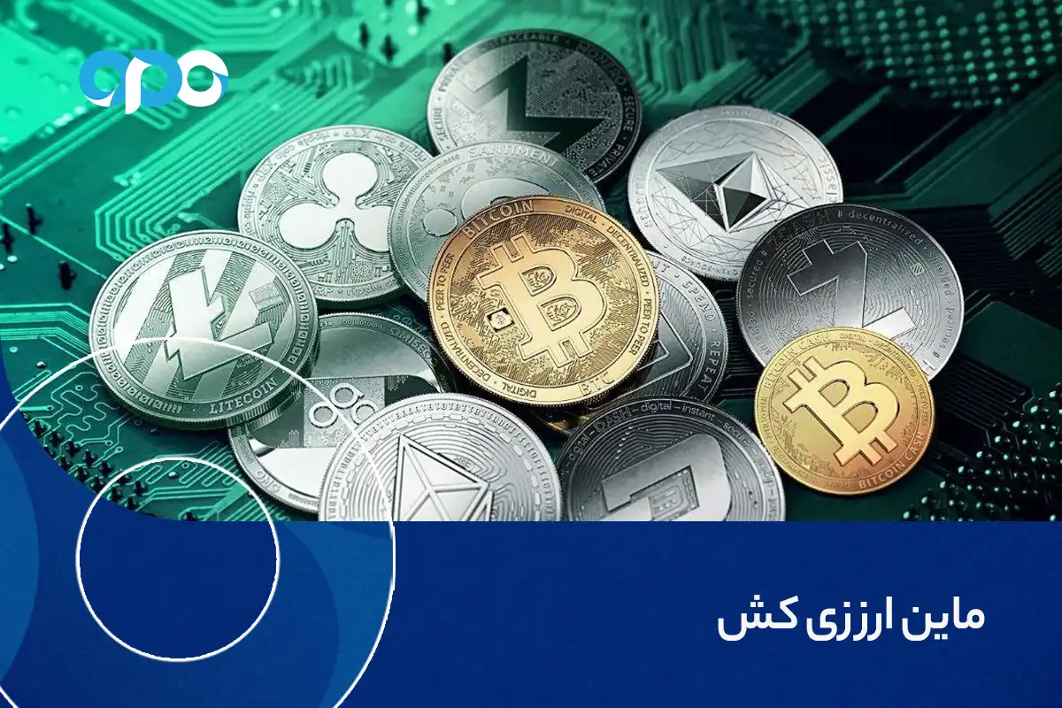 ماین ارز زی کش