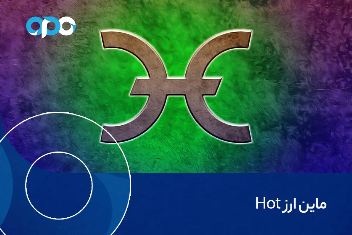ماین ارز Hot