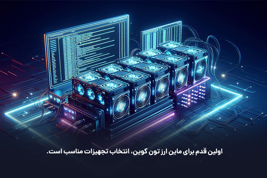 اولین قدم برای ماین ارز تون کوین، انتخاب تجهیزات مناسب است.