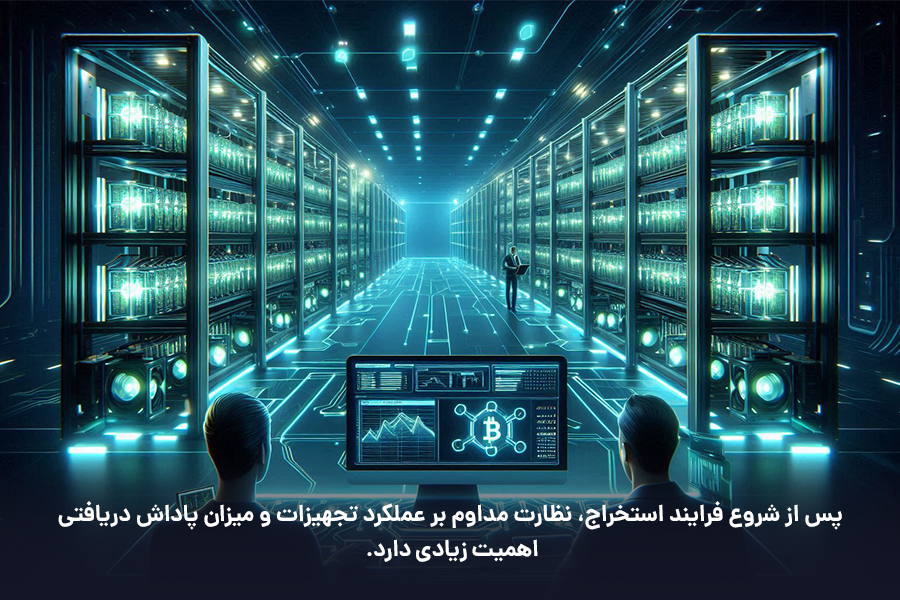 پس از شروع فرایند استخراج، نظارت مداوم بر عملکرد تجهیزات و میزان پاداش دریافتی اهمیت زیادی دارد.