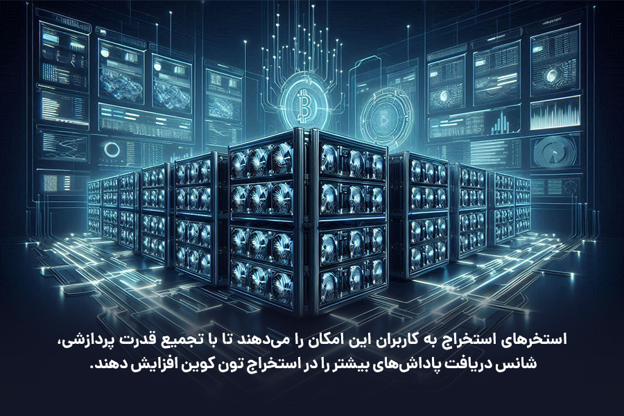 استخرهای استخراج به کاربران این امکان را می‌دهند تا با تجمیع قدرت پردازشی، شانس دریافت پاداش‌های بیشتر را در استخراج تون کوین افزایش دهند.