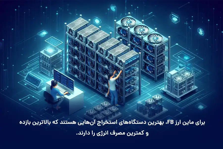برای ماین ارز FB، بهترین دستگاههای استخراج آنهایی هستند که بالاترین بازده و کمترین مصرف انرژی را دارند.