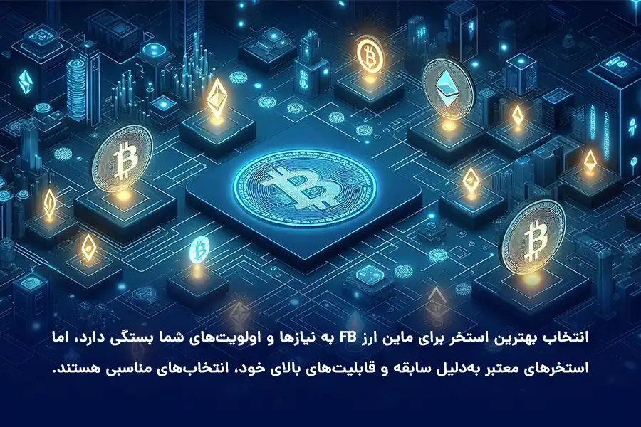 انتخاب بهترین استخر برای ماین ارز FB به نیازها و اولویتهای شما بستگی دارد، اما استخرهای معتبر بهدلیل سابقه و قابلیتهای بالا، انتخابهای مناسبی هستند.