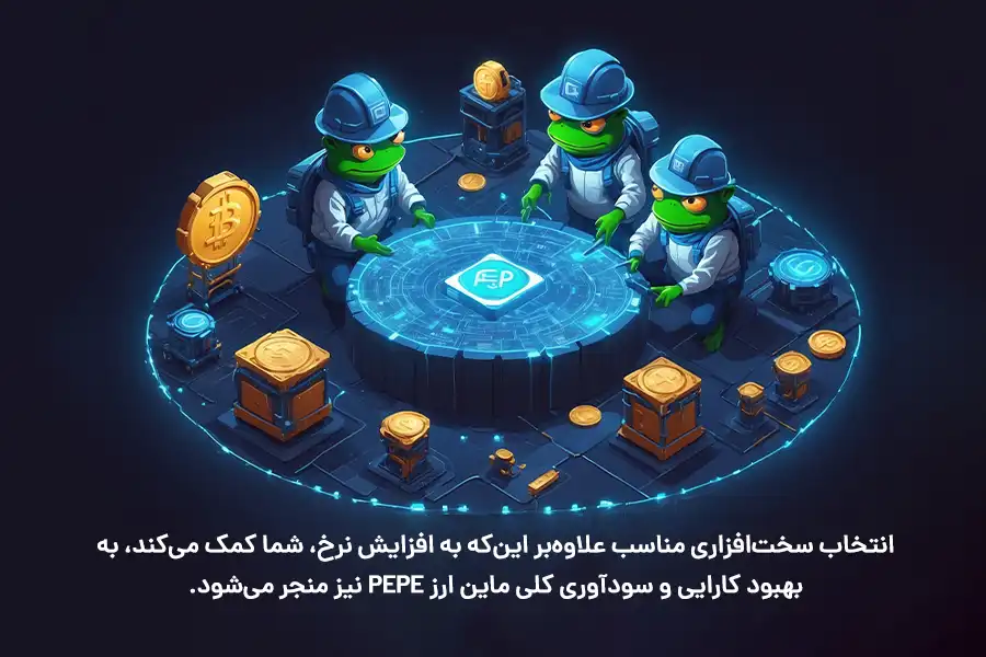 انتخاب سخت‌افزاری مناسب علاوه‌بر این‌که به افزایش نرخ هش شما کمک می‌کند، به بهبود کارایی و سودآوری کلی ماین ارز PEPE نیز منجر می‌شود.