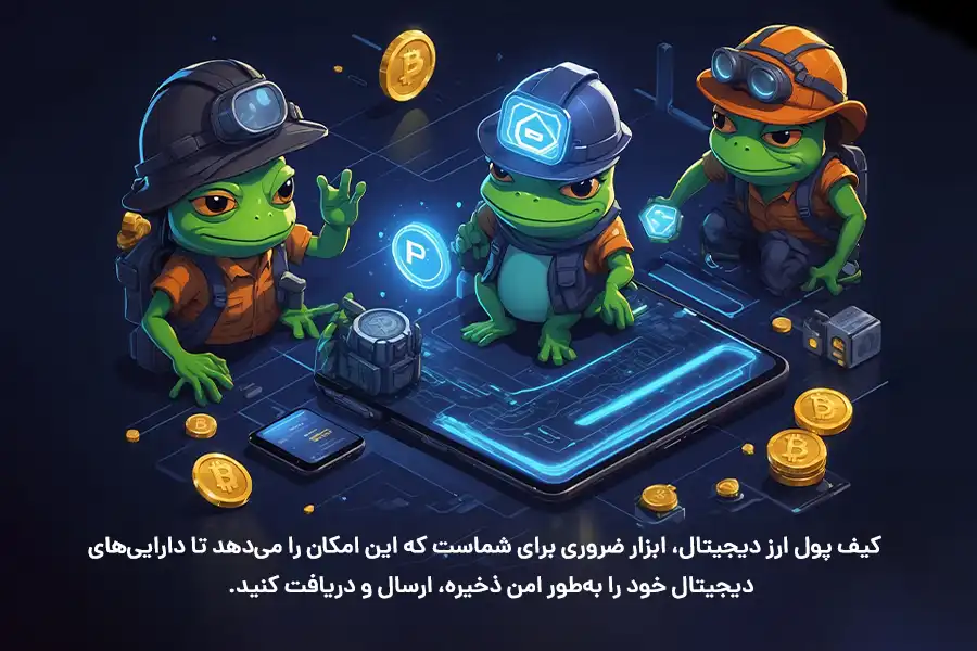 کیف پول ارز دیجیتال pepe، به شما این امکان را می‌دهد تا دارایی‌های دیجیتال خود را به‌طور امن ذخیره، ارسال و دریافت کنید.
