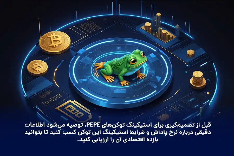 قبل از تصمیم‌گیری برای استیکینگ توکن‌های PEPE، اطلاعات دقیقی درباره نرخ پاداش و شرایط استیکینگ این توکن کسب کنید تا بتوانید بازده اقتصادی آن را ارزیابی کنید.