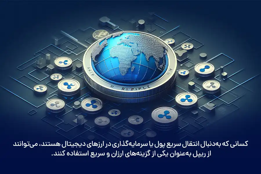 کسانی که به‌دنبال انتقال سریع پول یا سرمایه‌گذاری در ارزهای دیجیتال هستند، می‌توانند از ریپل به‌عنوان یکی از گزینه‌های ارزان و سریع استفاده کنند.