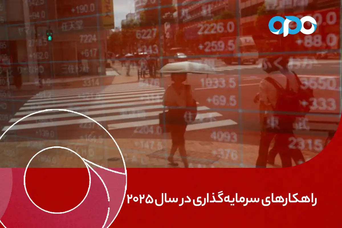 راهکارهای سرمایه‌گذاری در سال 2025